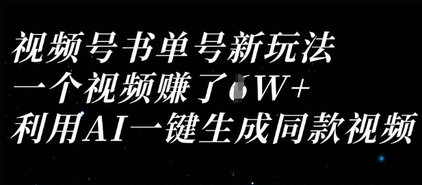 视频号书单号新玩法,一个视频收益过1W,利用AI一键生成同款视频-蜗牛学社