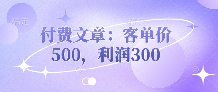 付费文章:客单价500,利润300-蜗牛学社
