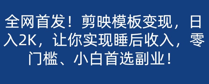 全网首发!剪映模板变现,日入2K,让你实现睡后收入,零门槛、小白首选副业!-蜗牛学社