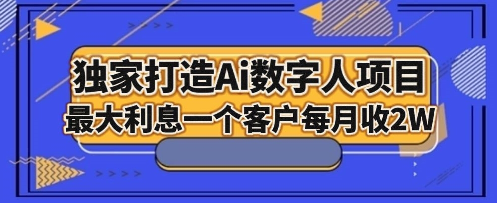 独家打造AI数字人项目,家庭教育,最大利益一个客户每月2W-蜗牛学社