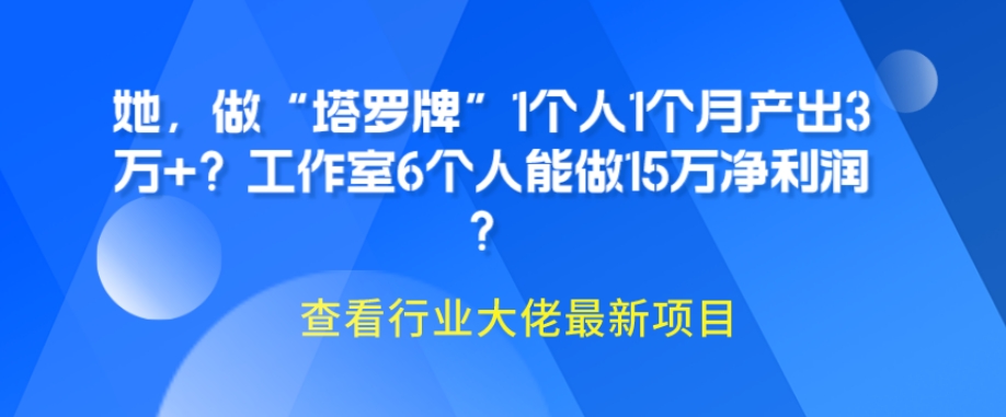 她,做“塔罗牌”1个人1个月产出3万+?工作室6个人能做15万净利润?-蜗牛学社