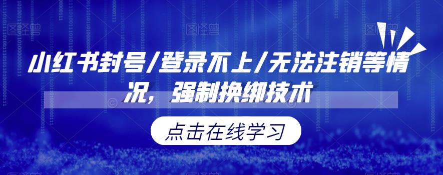 小红书封号/登录不上/无法注销等情况,强制换绑技术【揭秘】-蜗牛学社