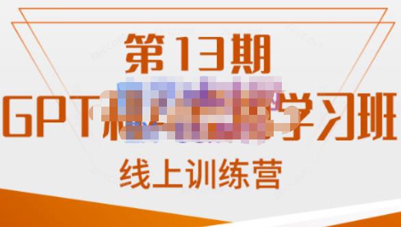南掌柜·GPT和AI绘图学习班【第13期】，chatgpt文案制作引导并写出爆款小红书推文、AI换L、客服话术回复等