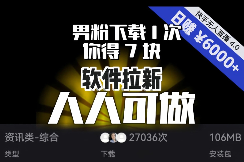 【软件拉新】男粉下载1次，你得7块，单号挂JI日入6000+，可放大、可矩阵，人人可做！