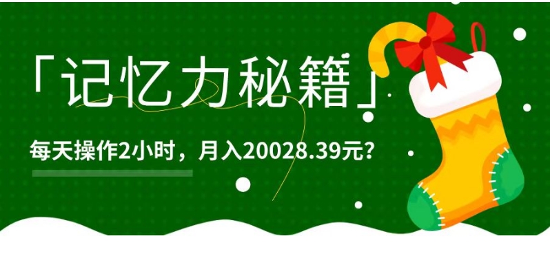 1个粉丝靠「记忆力秘籍」每天操作2小时,月入20028.39元?-蜗牛学社