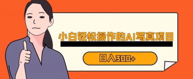 蓝海AI换L写真，小白无脑操作日入300+【揭秘】