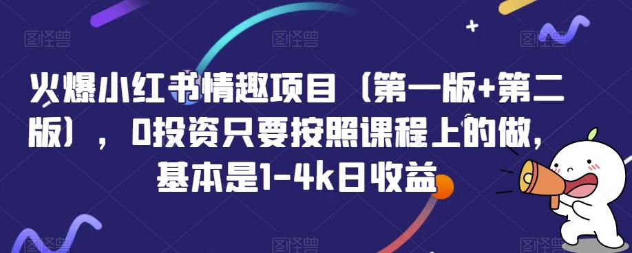 火爆小红书情趣项目（第一版+第二版），0投入只要按照课程上的做，基本是1-4k日收益