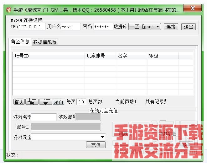 手游《魔域来了》GM工具