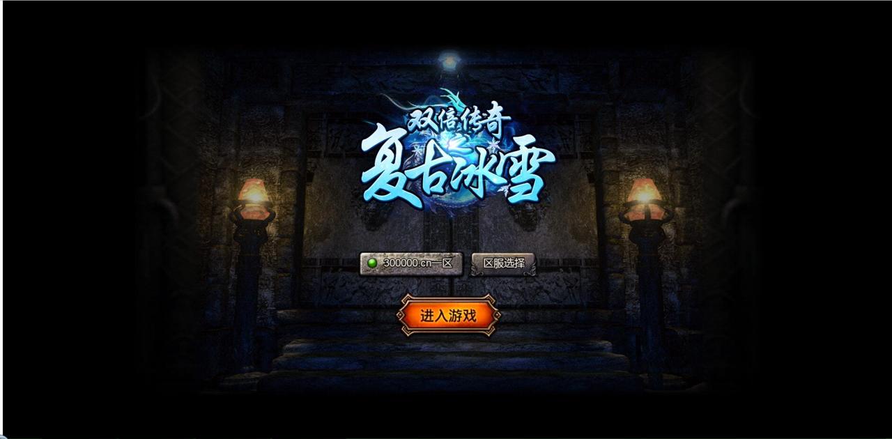 白鹭引擎 冰雪传奇H5 三网电脑手机手游 linux手工端 外网架设教程 网页gm工具后台。