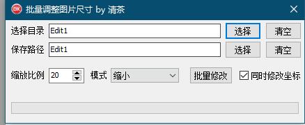 传奇素材批量放大缩小工具 自动调整坐标