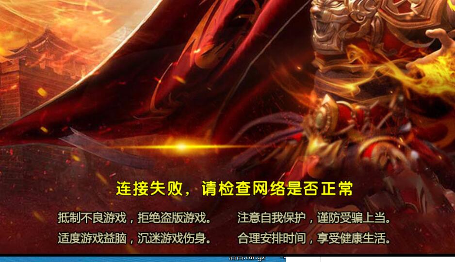 幽冥传奇-连接失败，请检查网络是否正常 问题及检查方法-及解决教程