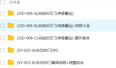 白日门全套源码+数据库+已经编译好的端+客户端+11套各种特色服务端+各种教程