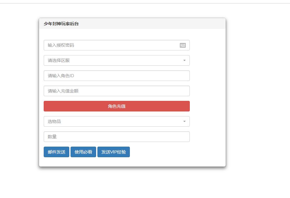 少年封神-GM工具充值物品邮件 -玩家授权GM后台