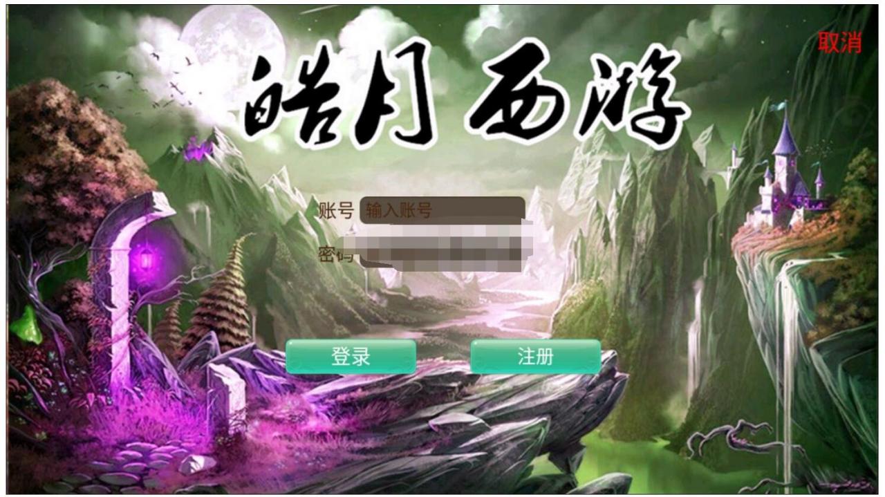 皓月西游VM一键端！！