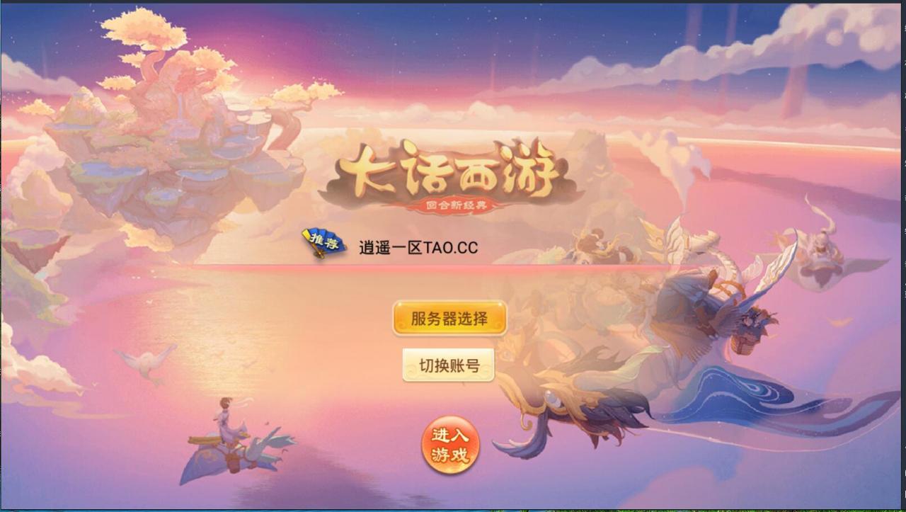 逍遥西游天策端回合手游+linux手工端详情外网架设教程+GM后台+安卓苹果双端