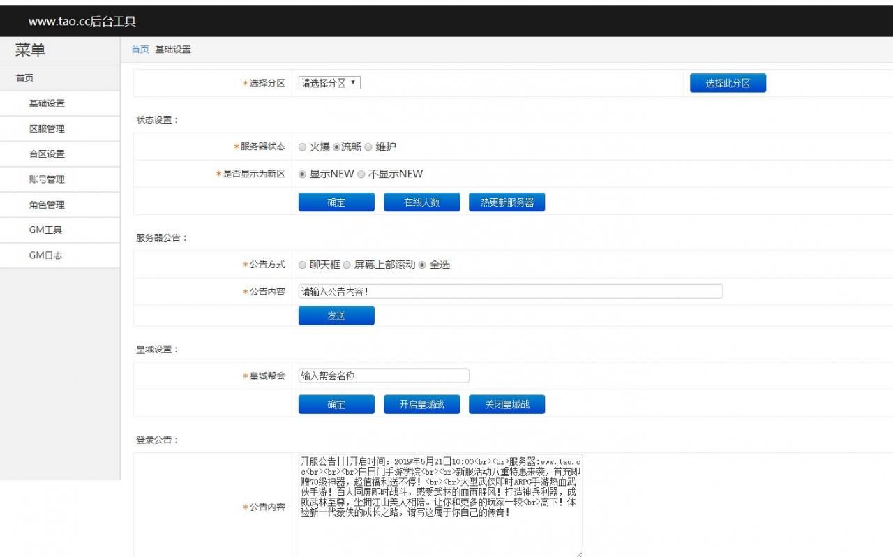 白日门传奇-多功能网页超级GM后台-改公告-合区-系统公告-开攻城战-等等