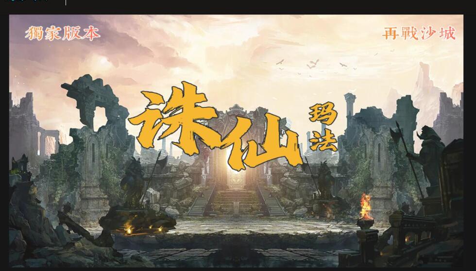 战神引擎传奇手游【诛仙玛法单职业五大陆】最新整理Win半手工服务端+充值后台