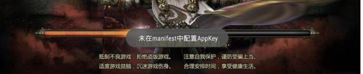 新版幽冥传奇出现未在manifest中配置appkey的解决方案