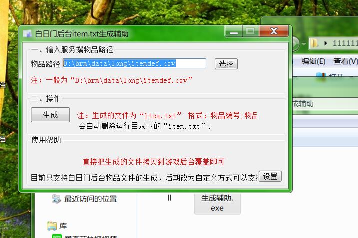 白日门物品生成辅助 物品TXT生成软件