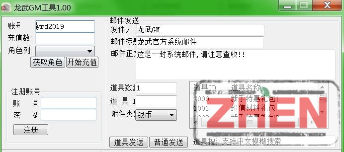 龙武GM工具