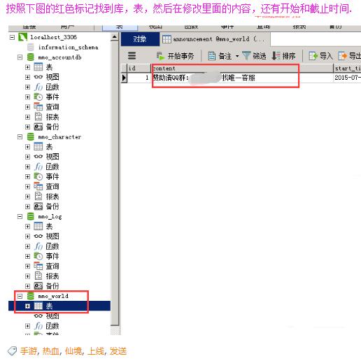 手游热血仙境上线发送公告的数据库修改教程