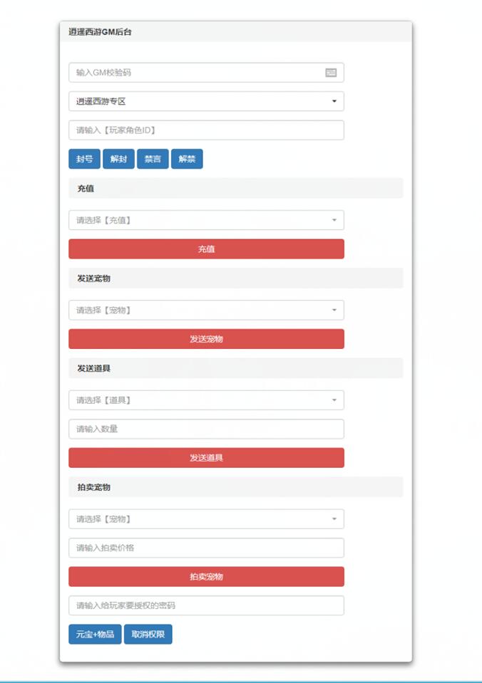 逍遥西游-充值邮件GM后台-授权玩家-封号-解封-禁言-解禁gm功能后台