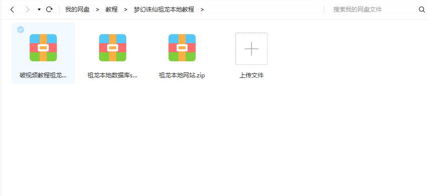 梦幻诛仙祖龙双端本地视频教程+安卓本地+苹果本地+数据库+php文件