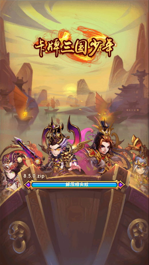 少年三国志 架设进游戏 更新 卡解压缩失败