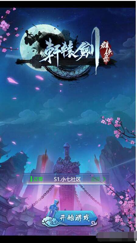 H5游戏【轩辕剑群侠录】一键端+外网教程