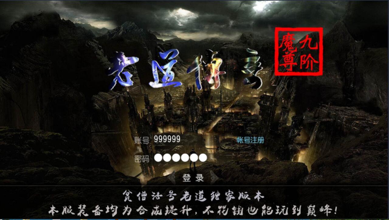 白日门老道传奇传奇霸业手游一键即玩服务端+GM工具+架设+外网教程