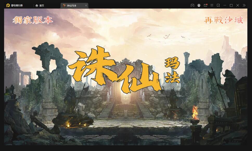 战神引擎传奇手游【诛仙玛法单职业五大陆】最新整理Win半手工服务端+充值后台