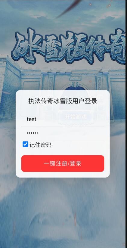 冰雪传奇H5  手机 记住密码  自动 记住账号密码