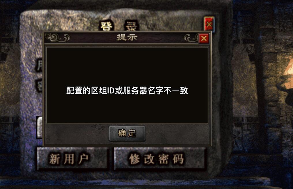 战神引擎-配置的区组ID或服务器名字不一致-解决方法