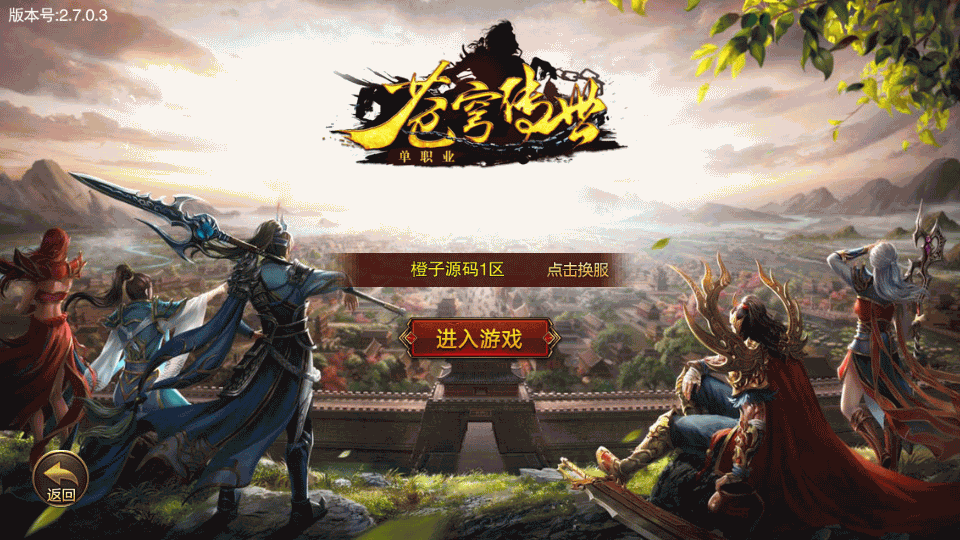 白日门传奇手游【苍穹传世单职业】8月最新WIN特色端+安卓+GM后台