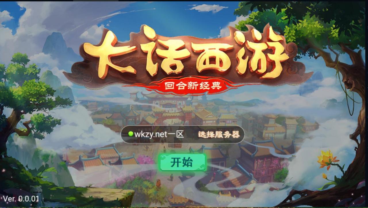 大话西游真龙win一键服务端安卓客户端+外网架设教程+定制武器装备后台