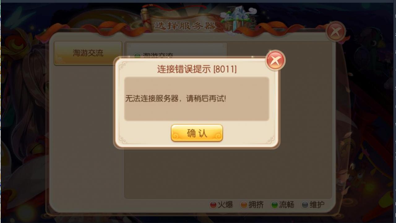 梦幻诛仙进入游戏8011问题