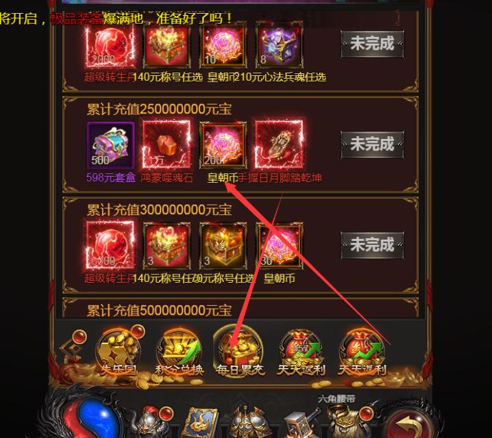 皇朝雷霆 开服活动 每日充值每日累充 2.5亿元宝 领取不了问题