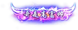 雷霆传奇 H5 最新称号 宠物 翅膀 换皮素材 内含教程