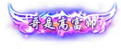 雷霆传奇 H5 最新称号 宠物 翅膀 换皮素材 内含教程