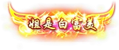 雷霆传奇 H5 最新称号 宠物 翅膀 换皮素材 内含教程