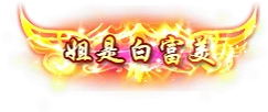 雷霆传奇 H5 最新称号 宠物 翅膀 换皮素材 内含教程