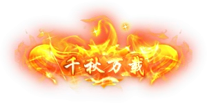 雷霆传奇 H5 最新称号 宠物 翅膀 换皮素材 内含教程