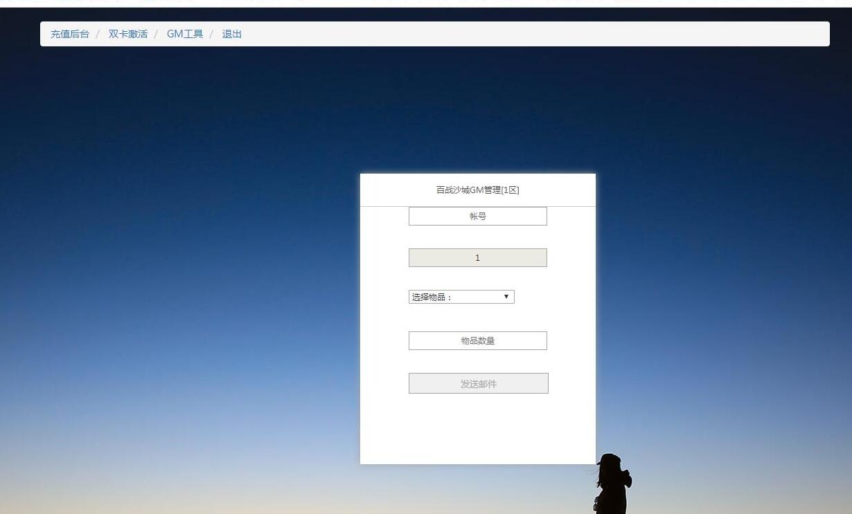 百战沙城H5 换皮 后台GM工具 账号密码