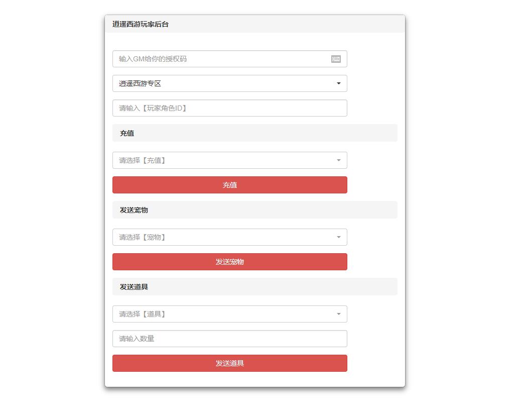 逍遥西游gm后台+物品后台+授权玩家后台+封解号+禁言+月卡首充工具