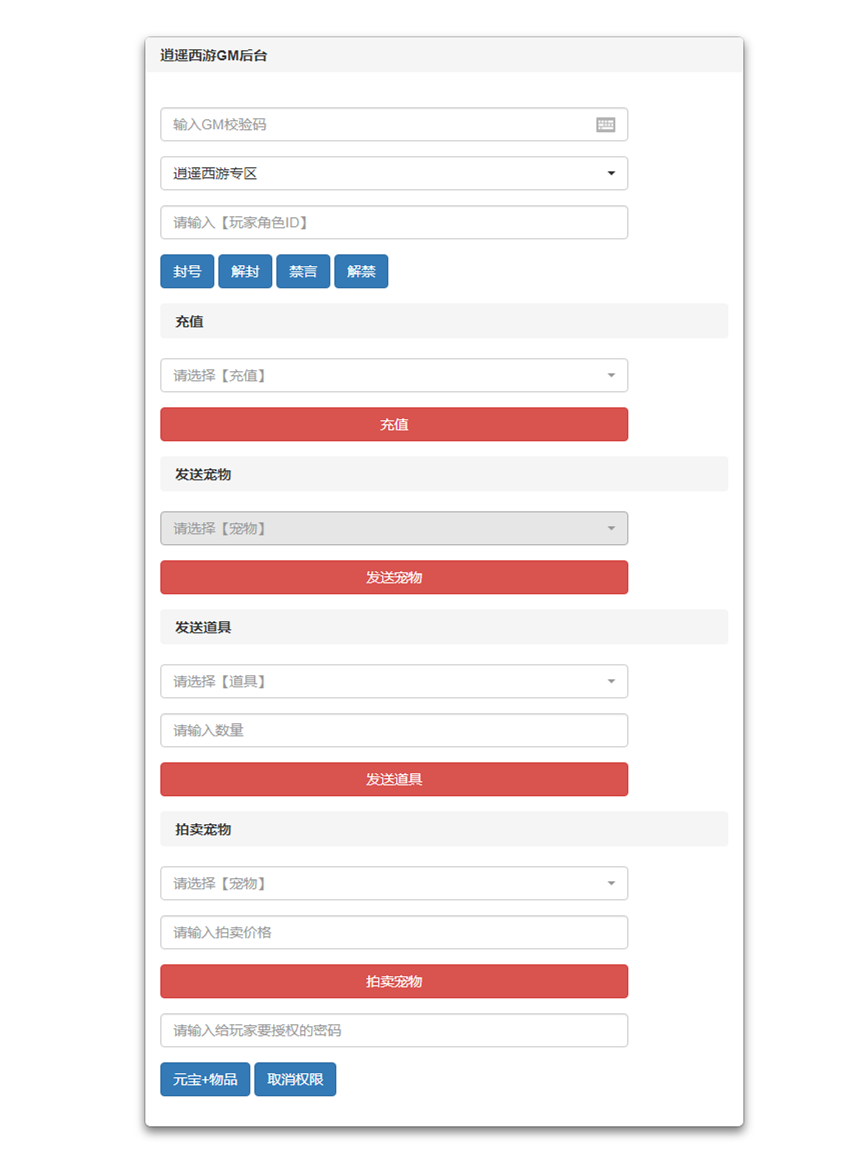 逍遥西游gm后台+物品后台+授权玩家后台+封解号+禁言+月卡首充工具