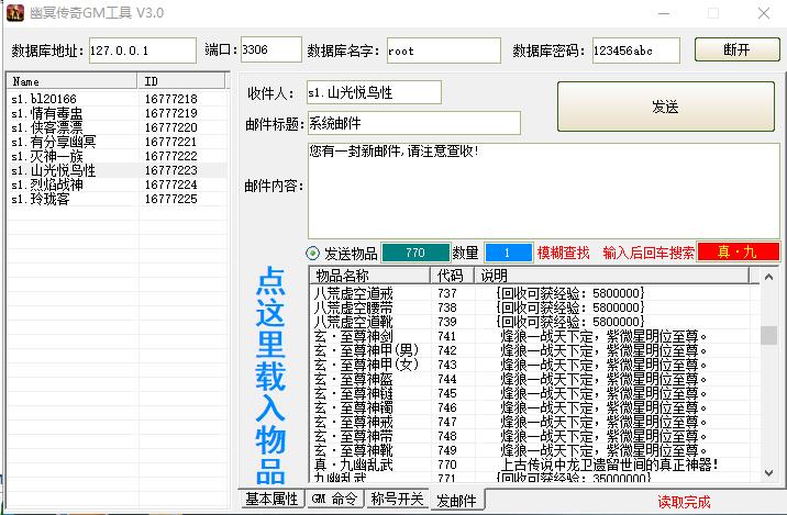 全功能完美版GM工具，内置物品ID码 ！不在更新~
