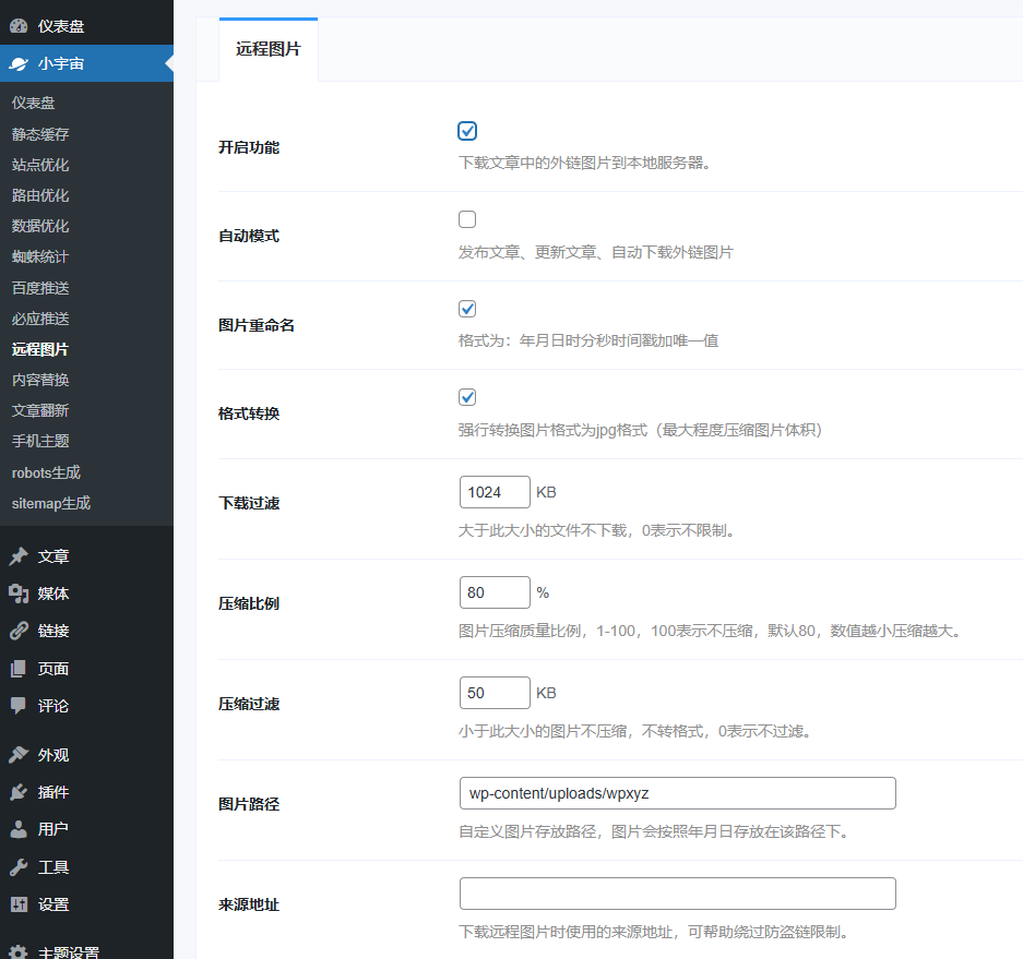 WordPress小宇宙 WordPress优化插件