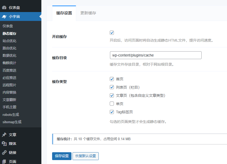 WordPress小宇宙 WordPress优化插件