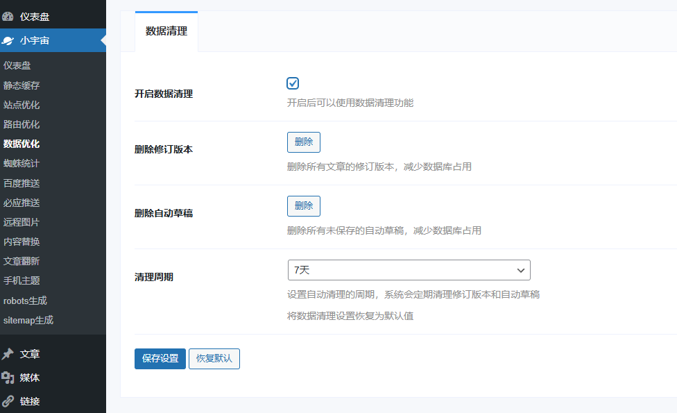 WordPress小宇宙 WordPress优化插件