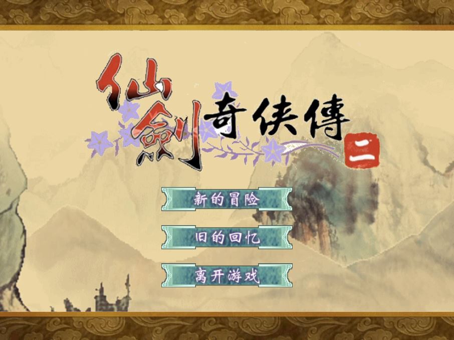 最新仙剑奇侠传 H5 服务端 | 三网互通 WIN+Linux 手工端 | 站长亲测 + 搭建教程-蜗牛学社